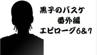 【週刊ジャンプ王国】黒子のバスケ番外編を語るよ【ｴﾋﾟﾛｰｸﾞ6-7】