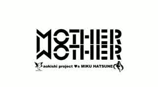 【初音ミク】MOTHER【オリジナル曲】