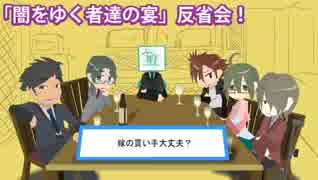 【CoCリプレイ】闇をゆく者達の宴 反省会！　その3【TRPG】