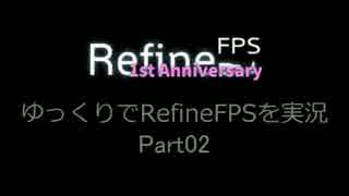 ゆっくりでRefineFPSを実況Part02