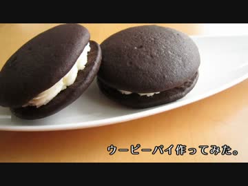 【しっとりクッキーサンド】ウーピーパイ作ってみた。