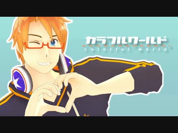 【MMD-DMC6】　カラフルワールド　【APヘタリアMMD】