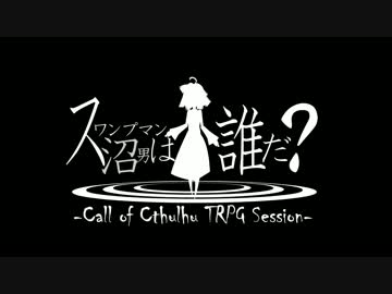 【CoCリプレイ】沼男《スワンプマン》は誰だ？　予告【うごクトゥルフ】