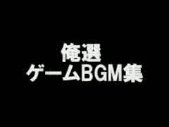 俺選ゲームBGM集