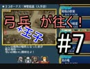 【千年戦争アイギス】弓兵が往く！　#7