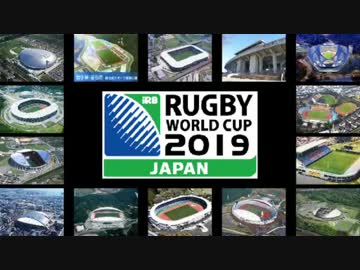 ラグビーＷ杯2019 日本大会の立候補15都市を紹介