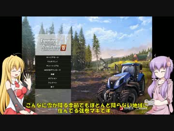【Farming Simulator 15】ゆかりんとマキマキでのうりんしようぜ Part1