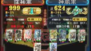 【低画質】三国志大戦３　頂上対決　2014/12/23　窪祐軍VS神風軍