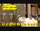 ヤる時ゃ寝技でBIGBOSS 縛り実況MGS4 オールド・スネークの世界シメ歩き 08
