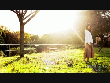 【思うままに】morning haze【踊ってみた】