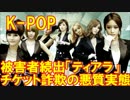 被害者続出「Ｔ―ＡＲＡ」チケット詐欺の悪質実態