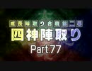 【MUGEN】 四神陣取り・第二幕　Part77