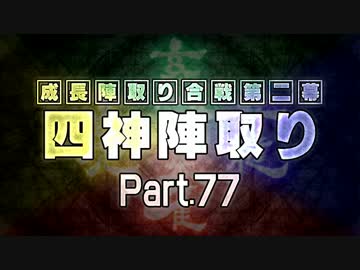 【MUGEN】 四神陣取り・第二幕　Part77