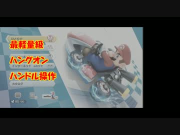 【実況】最軽量ハンドルハングオンでGO!【Part1】