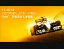 【F1 2014】こたつのキャリアモード実況 Part0 設定＆準備編