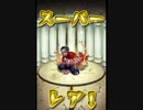 気ままにモンストpart72「人造人間の涙は哀しみの炎・極」ノーコン