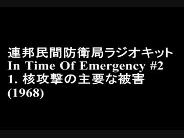 民間防衛ラジオ番組 2.1 核攻撃の主要な影響 (1968)