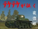 【WoT】テケテケが征く 八月九日プロヴィンス Mバッチ