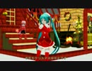 【MMD】あぴミクサンタが高画質でクリスマス中止のお知らせ（再通知）