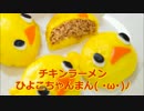 「チキラーまん」チキンラーメンひよこちゃんまん【作ってみた】