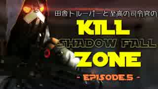 【ゆっくり実況】田舎トルーパーと至高の司令官のKILL ZONE:SHADOW FALL Ep.5