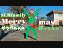 【SLHfamily】ジングルベルを踊ってみた【X'mas】