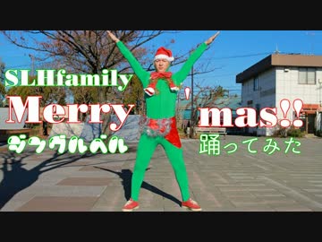 【SLHfamily】ジングルベルを踊ってみた【X'mas】