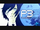 【P3P】女主人公Ｍモードで、初見？実況プレイ 58【影と再び戦う】