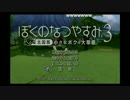 【配信】たろちん ぼくのなつやすみ３ part1