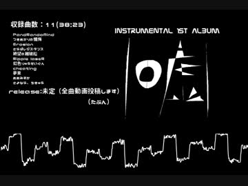 Instrumental 1st Album 『（嘘）』【偽クロスフェード】