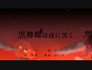 黒舞蝶は夜に哭く