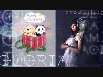【オリジナル曲】Gloria【アマギセーラ】