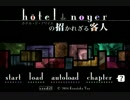 『hôtel de noyerの招かれざる客人』として不気味なホテルを実況した part1