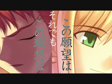 【静止画MAD】貫く正義　価値或物【Fate/stay night】