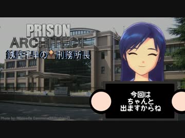 【Prison Architect】鉄壁千早の刑務所長　その１