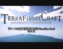 【Minecraft】ドワーフの技術で王国を取り戻すTerraFirmaCraft 11