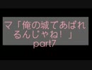 マ「俺の城であばれるんじゃねー」part7