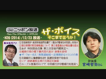 【宮崎哲弥】ザ･ボイス そこまで言うか！H26/12/23【経済のRe;START】