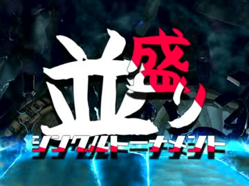 【MUGEN】MUGEN祭 並盛りシングルトーナメント Part.92