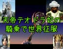 【ゆっくり実況】Civilization4 天帝テオドラ妃の騎乗で世界征服9【IoT】