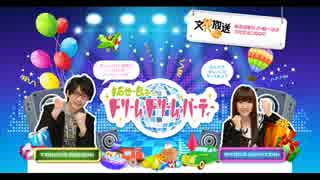 拓也・良子のドリーム・ドリーム・パーティー 第９０回 2014年12月22日