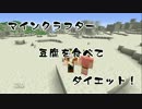 【Minecraft】マインクラフター豆腐ダイエット企画【実況】Part8