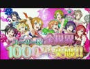 ラブライブ！スクールアイドルフェスティバル - 1000万人突破CM