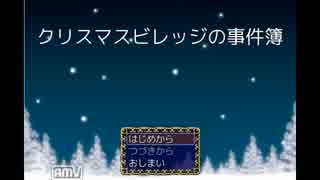 【Xmas仕事の俺が】　クリスマスビレッジの事件簿　実況１