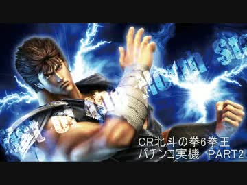 CR北斗の拳6拳王　パチンコ実機　PART2