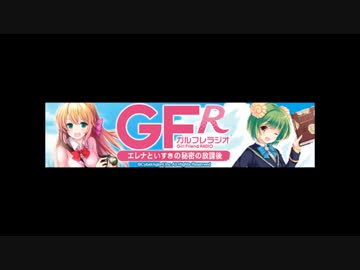 ガルフレラジオ～エレナといすきの秘密の放課後～　第64回
