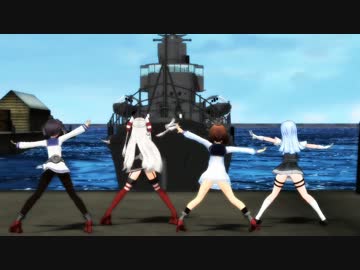 【MMD-DMC6】第16駆逐隊で有頂天ビバーチェ【MMD艦これ】