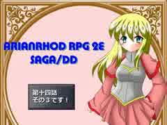 【TRPG動画】アリアンロッド２E・サガ　DD　～第十四話その３～