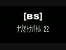 [BS]ナゾオトナバトル22