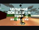 【Unturned】GDK６人ぼっち Part3 ～暴露と生贄そして探索～【実況】